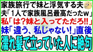 【スカッとする話】家族で温泉旅行に行くと妹と夫が混浴してた…夫「１人で家族風呂最高ｗ」私「嘘言うな！妹と入ってたでしょ！」妹「いや、私入ってない！」直後妹の目線の先に濡れ髪で立っていたのは…【