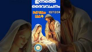 Morning Prayer ഇന്നത്തെ ദൈവവചനം #theholybible