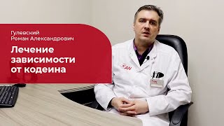 Зависимость от кодеина: ✅ лечение, симптомы и признаки кодеиновой зависимости