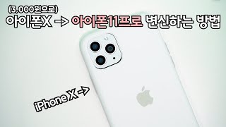 3천원으로 아이폰X를 아이폰11 Pro 로 바꾸어 보기