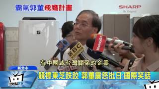 20170622中天新聞　競標東芝跌跤　郭董震怒批日：國際笑話