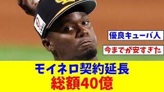 【妥当か】ソフトバンクがモイネロと契約延長、4年総額40億　追加分【なんJ反応】【プロ野球反応集】【2chスレ】【5chスレ】