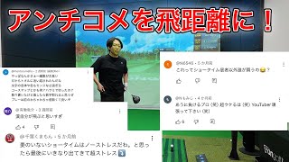 アンチコメを飛ばしに変えろ！第2回アンチコメドラコン選手権　【Indoor Golf Belvoir（ベルボア）】