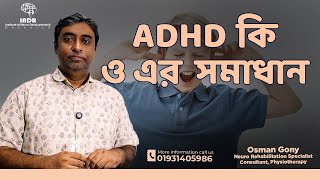 ADHD কি ও এর সমাধান। ADHD Treatment in Bangladesh | ADHD এর  চিকিৎসা পদ্ধতি | INDR