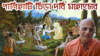 পানিহাটি চিড়া দধি মহোৎসবের মাহাত্ম্য 🔴 Bhakti Charu Swami