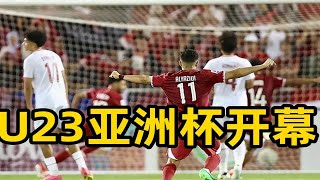 U23亚洲杯揭幕战，国足手下败将开门红，成耀东信心满满