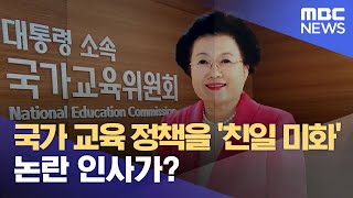 국가 교육 정책을 '친일 미화' 논란 인사가? (2022.09.22/뉴스데스크/MBC)