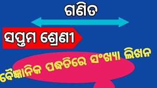 7th class mathematics // Math//  saptama shrani // ବୈଜ୍ଞାନିକ ପଦ୍ଧତିରେ ସଂଖ୍ୟା ଲିଖନ //