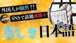 外国人が驚愕！翻訳不可能な日本語の美しすぎる表現集