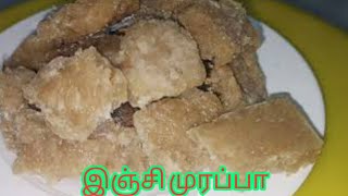 இஞ்சி முரப்பா சுலபமாக செய்து பாருங்க|Ginger Candy Recipe in Tamil| Inji Marappa