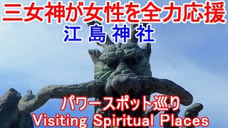 【Visiting Spiritual Places】Enoshima Shrine, the three goddesses boost your girl's power