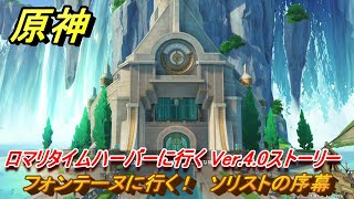 原神　フォンテーヌに行く！　ソリストの序幕　ロマリタイムハーバーに行く　魔神任務第四章第一幕　白露と黒潮の序詩　Ver.4.0ストーリー　＃２　【gensin】