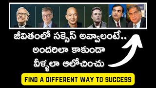 జీవితంలో సక్సెస్ అవ్వాలంటే అందరిలా కాకుండా వీళ్ళలా ఆలోచించాలి | Way to Success |#MoneyMantraRK