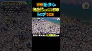 世界で最もお金持ちが住む都市 トップ15!! #お金持ち