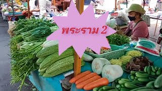 พาเดินตลาดเช้าหน้าบิ๊กซีเซ็นเตอร์พระราม2 #กรุงเทพ#ตลาด#อาหาน#ผักสวนครัว