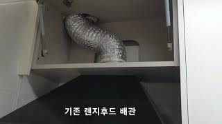 아파트 집안에서 숯불 고기구이 연기 배기장치(덕트)최종편(결)-주방 렌지후드 연결