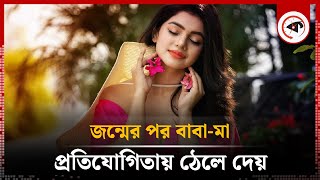 জন্মের পর মা-বাবাই প্রতিযোগিতায় ঠেলে দেয়: সোহানা সাবা | Sohana Saba | BD Actress | Kalbela