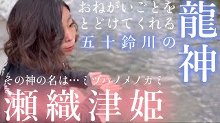 【伊勢神宮・内宮】願いごとを叶えたいのなら、五十鈴川に鎮まる龍神様にお願いせよ。おとりつぎさんとは…龍神（ミヅハノメノカミ）＝瀬織津姫のことです。この動画を見た人にもご利益があるでしょう。