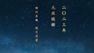 二Ｏ二三年元旦開示 | 解行並進，提升道業