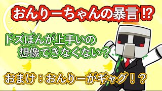 【雑談】おんりーちゃんが暴言！？「ドズさん、ぼんさんが上手いの想像できない」【おんりー】【質問コーナー】【ドズル社切り抜き】【ドズル社】【切り抜き】