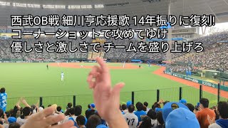 西武OB戦 細川亨応援歌14年振りに復刻!  Legend Game 2024/3.16