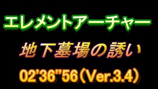 【DDON】Ver 3.4 地下墓場の誘い　エレメントアーチャーソロ　02'36''56