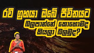 රවී ග්‍රහයා ඔබේ ජීවිතයට බලපාන්නේ කොහොමද කියලා බලමුද? | Piyum Vila | 11 - 08 -2020 | Siyatha TV