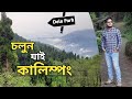 Kalimpong Tour | Kolkata to Kalimpong | Kolkata to Kalimpong Tour | Kalimpong Offbeat Places