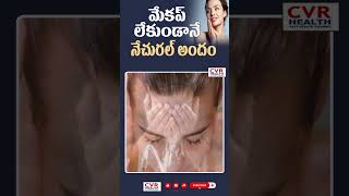 మేకప్ లేకుండానే నేచురల్ అందం | Natural Beauty Without Makeup | CVR Health