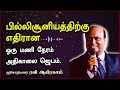 பில்லிசூனியத்திற்கு எதிரான ஒரு மணி நேரம் அதிகாலை ஜெபம்.Morning Prayer One Hour inTamil Ravi Abraham.