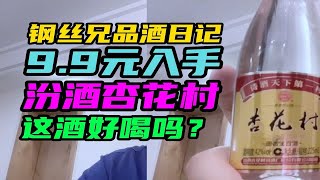 9.9元入手汾酒杏花村，这酒好喝吗？