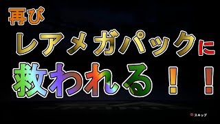 【FIFA19 UT】Pack Openning!#20　再びレアメガパックに黒ウォークアウトで救われる！