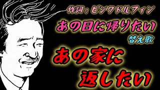 「あの家に返したい」（あの日に帰りたい：替え歌）【作詞：ピンク🐬ドルフィン】