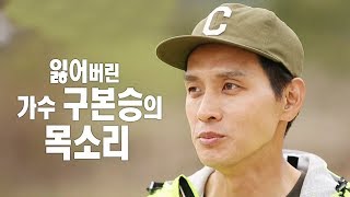 ‘잃어버린 목소리’ 구본승이 10년 동안 노래 부르지 못했던 이유 @불타는 청춘 200회 20190416