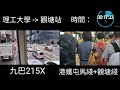 （2023全新版）一決雌雄 35：215x vs mtr 理工大學往觀塘站a出口（8倍速）