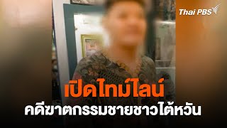 เปิดไทม์ไลน์ คดีฆาตกรรมชายชาวไต้หวัน | วันใหม่ไทยพีบีเอส | 27 ก.พ. 67