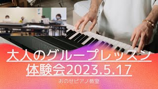 大人のピアノグループレッスン体験会♪