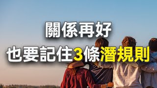 淨心聽：關係再好，也要記住三條潛規則，這不是薄情，而是聰明。只有如此才能相處長久，每個人都能感受春風拂面般的溫暖