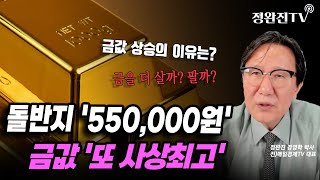 [뉴스픽] 돌반지 '550,000원'...금값 '또 사상최고'