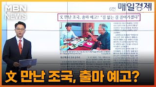 文 만난 조국, 출마 예고? [아침\u0026매일경제]