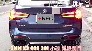 北部手工排氣管     BMW X3 G01 30i 小改 尾段閥門            歡迎加入官方line詢問@baali