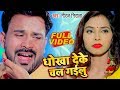 धोखा देके चल गइलु - #Niraj Nirala का सबसे दर्दभरा VIDEO SONG - Bhojpuri New Sad Song 2020