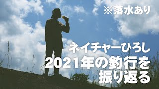 “2021年の釣行を振り返る”※落水あり～沼の辺（山形県山形市）ほか