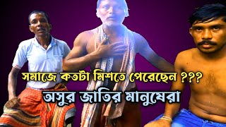 অসুর জাতির মানুষ || সমাজের সাথে কতটা মিশতে পেরেছেন এই জাতির মানুষেরা || Asur Tribe || nbv monajir