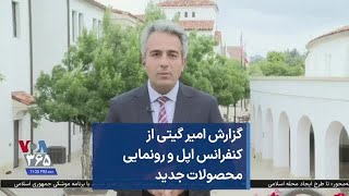 گزارش امیر گیتی از کنفرانس اپل و رونمایی محصولات جدید