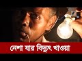 ক্ষুধা লাগলে বি/দ্যু/ৎ খান যিনি | Maasranga News