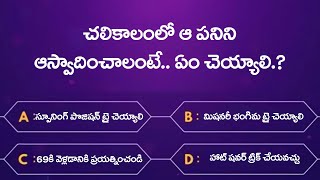 21 తర్వాత పెళ్లి చేసుకుంటే కలిగే లాభం..? | Health Tips | Telugu GK Questions and Answers | META Q