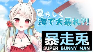 【SUPER　BUNNY MAN】part10　夏の大暴れ