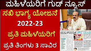 ಮಹಿಳೆಯರಿಗೆ ಗುಡ್ ನ್ಯೂಸ್: ಸಖಿಭಾಗ್ಯ ಯೋಜನೆ 2022-23 ಪ್ರತಿ ಮಹಿಳೆಯರಿಗೆ ಪ್ರತಿ ತಿಂಗಳು 3ಸಾವಿರ Complete Details