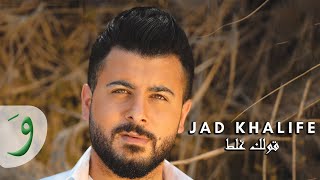 Jad Khalife - Qolek Ghalat [Audio] (2014) / جاد خليفة - قولك غلط